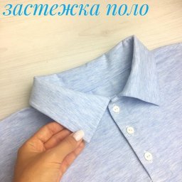 ​Обработка застёжки поло с пуговицами