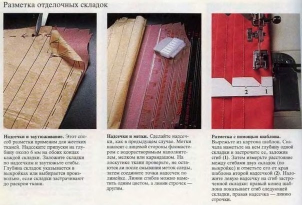 Отделочные или декоративные складки Отделочные или декоративные складки