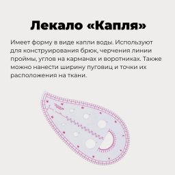 Портновские лекала