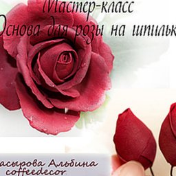 Роза из фоамирана на шпильке