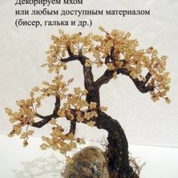Мастер-класс по изготовлению красивого дерева из бисера