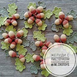 ​Вязаные желуди