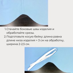 ​Правила обработки фигурного низа