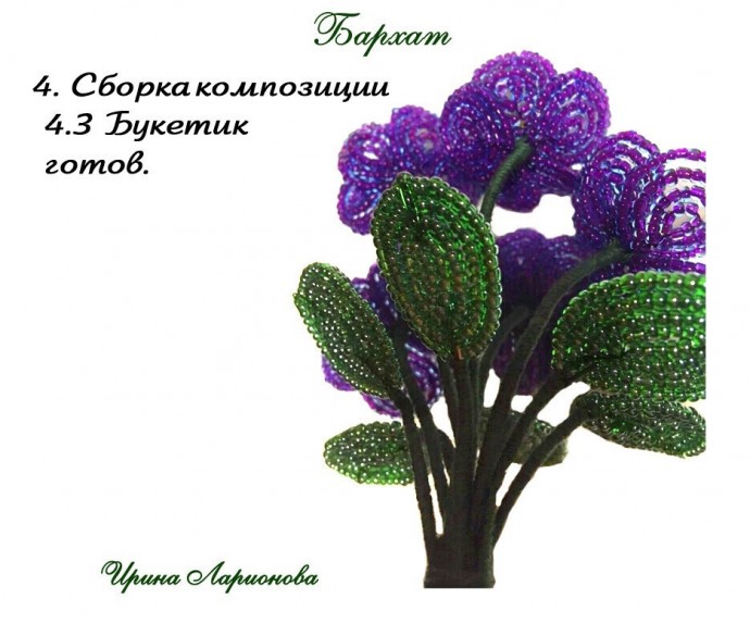 ​Фиалочка из бисера