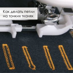 Как делать петли на тонких тканях