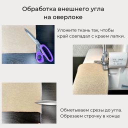 ​Обработка углов на оверлоке