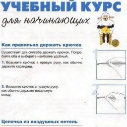 Вязание крючком с нуля для делающих первые петли
