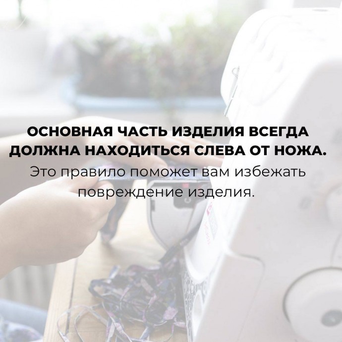 Правила работы на оверлоке Правила работы на оверлоке