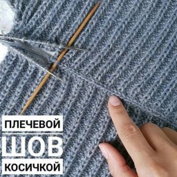 ​Плоский плечевой шов косичкой