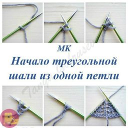 Как правильно начать треугольную шаль из одной петли