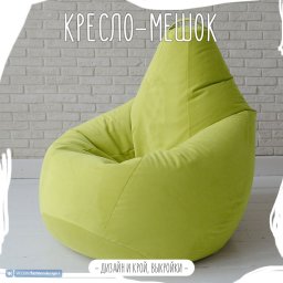 Как сшить кресло-мешок