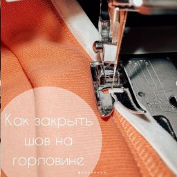 Как закрыть шов на горловине