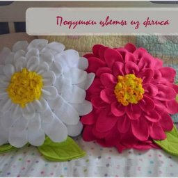 Подушки-цветочки
