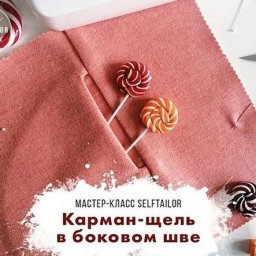 ​Карман в боковом шве