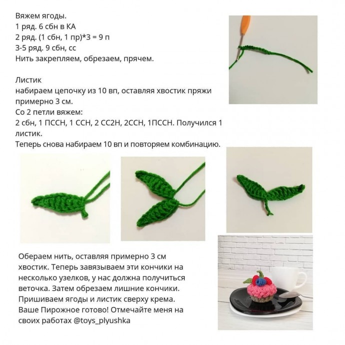 Вязаное пирожное