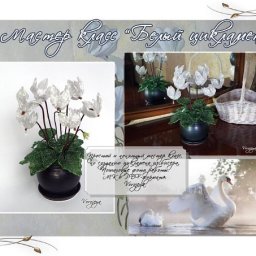 Белый цикламен из бисера