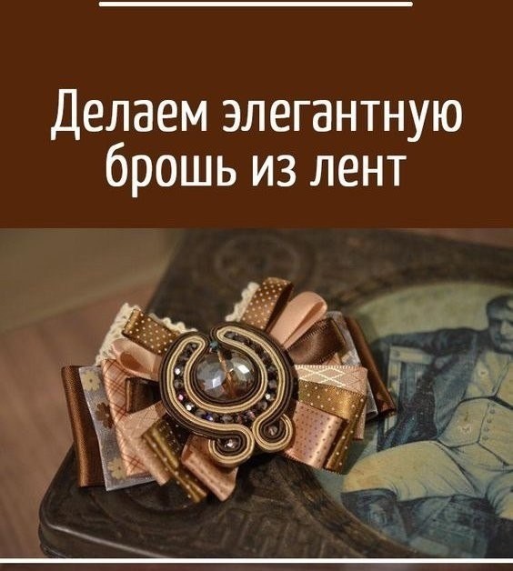 Делаем брошь из лент