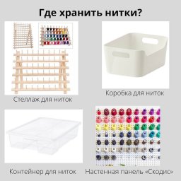 ​Обустраиваем швейное пространство