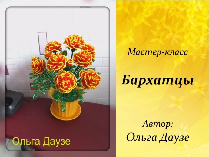 ​Бархатцы: мастер-класс