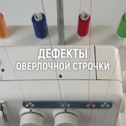 Дефекты оверлочной строчки: как понять, что что-то не так, и как это исправить