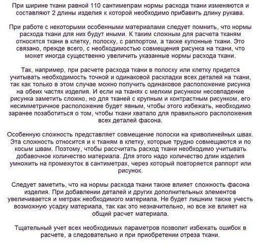 Расчет ткани для пошива вещей Расчет ткани для пошива вещей