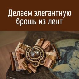 Делаем брошь из лент