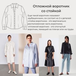 Виды воротников