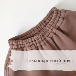 ​Цельнокроеный пояс на трикотаже
