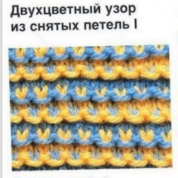 Многоцветные узоры спицами