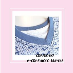 Обработка V-образного выреза в трикотажном изделии: мастер-класс