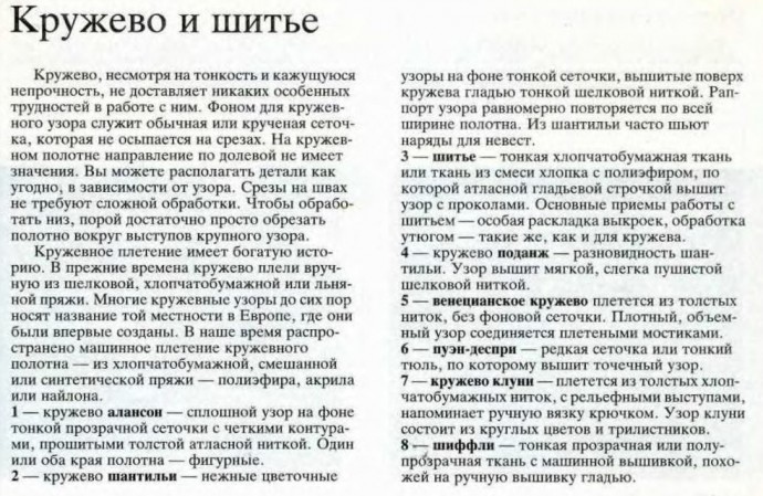 Кружево и кружевные аппликации