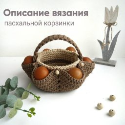 Пасхальная корзиночка