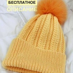 ​Вязаная шапочка