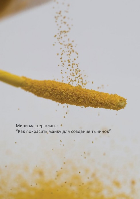 Как покрасить манку для цветочных тычинок