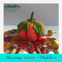 Вяжем тыкву крючком
