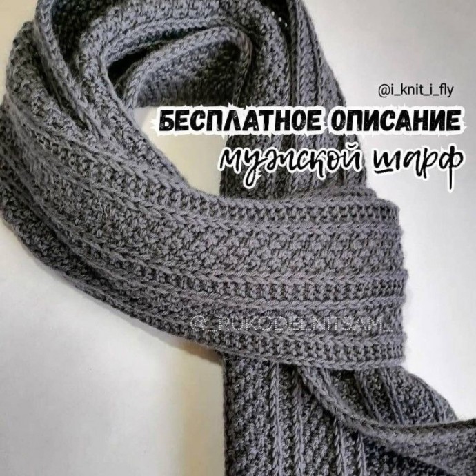 Шарф с благородной вязкой