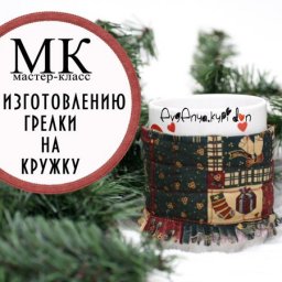 Грелка на кружку