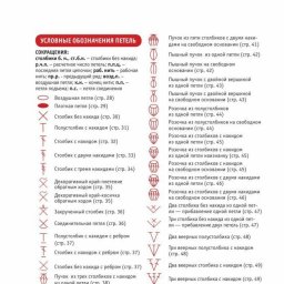 Условные обозначения для вязания крючком