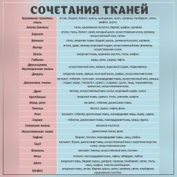 Как сочетать разные ткани