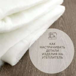 Как настрачивать детали изделия на утеплитель