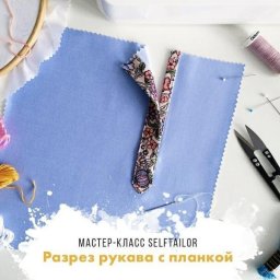 ​Обработка разреза на рукаве планкой: мастер-класс