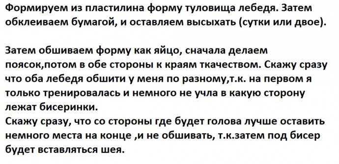 Лебедь из бисера или мелких бусин