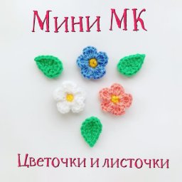 Вязаные крошки цветочки с листиками