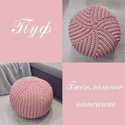 ​Вяжем пуфик