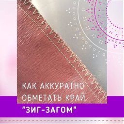 Как аккуратно обработать срез зиг-загом
