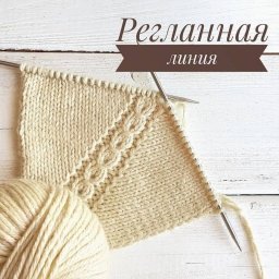 Линия реглана