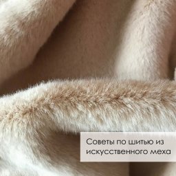 Советы по шитью из искусственного меха
