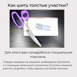 ​Облегчаем пошив толстых участков