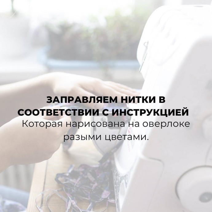 Правила работы на оверлоке Правила работы на оверлоке