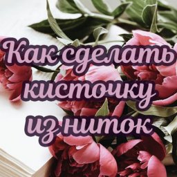 Делаем кисточку из ниток